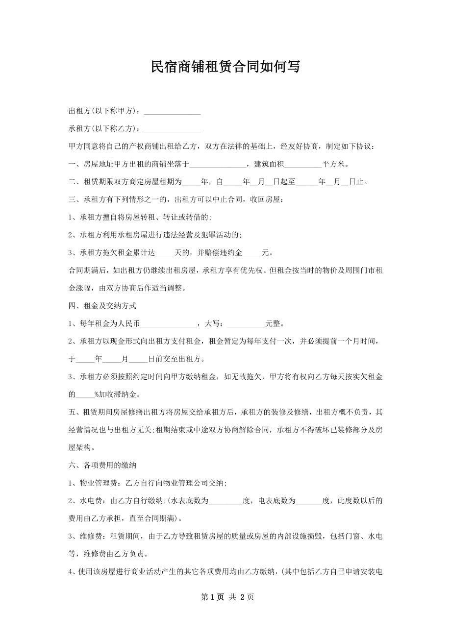 民宿商铺租赁合同如何写.docx_第1页