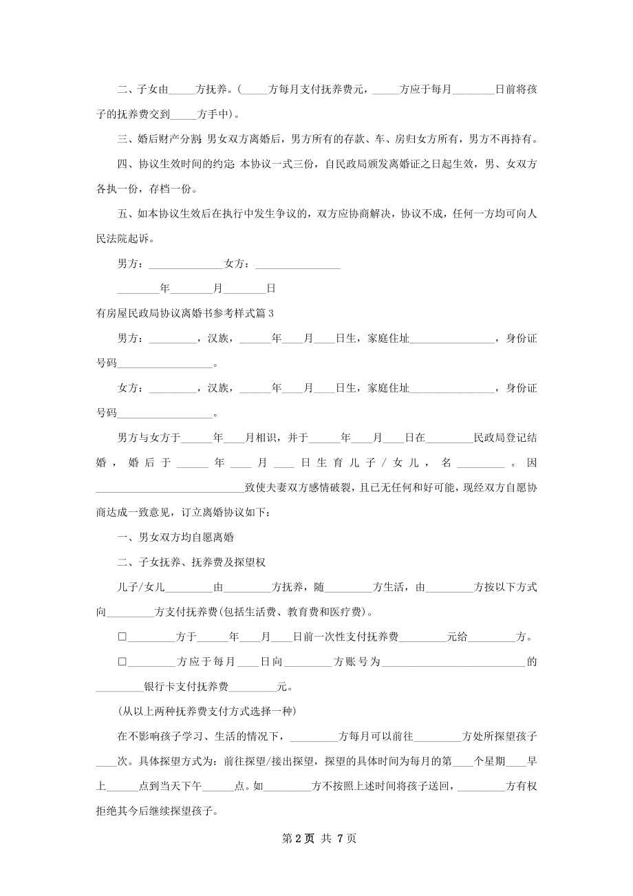 有房屋民政局协议离婚书参考样式（6篇完整版）.docx_第2页