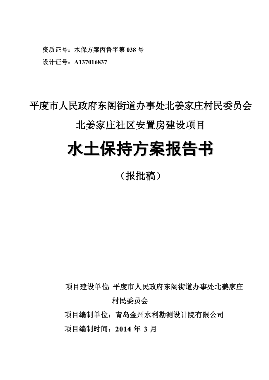 北姜家庄社区安置房建设项目水保方案.doc_第1页