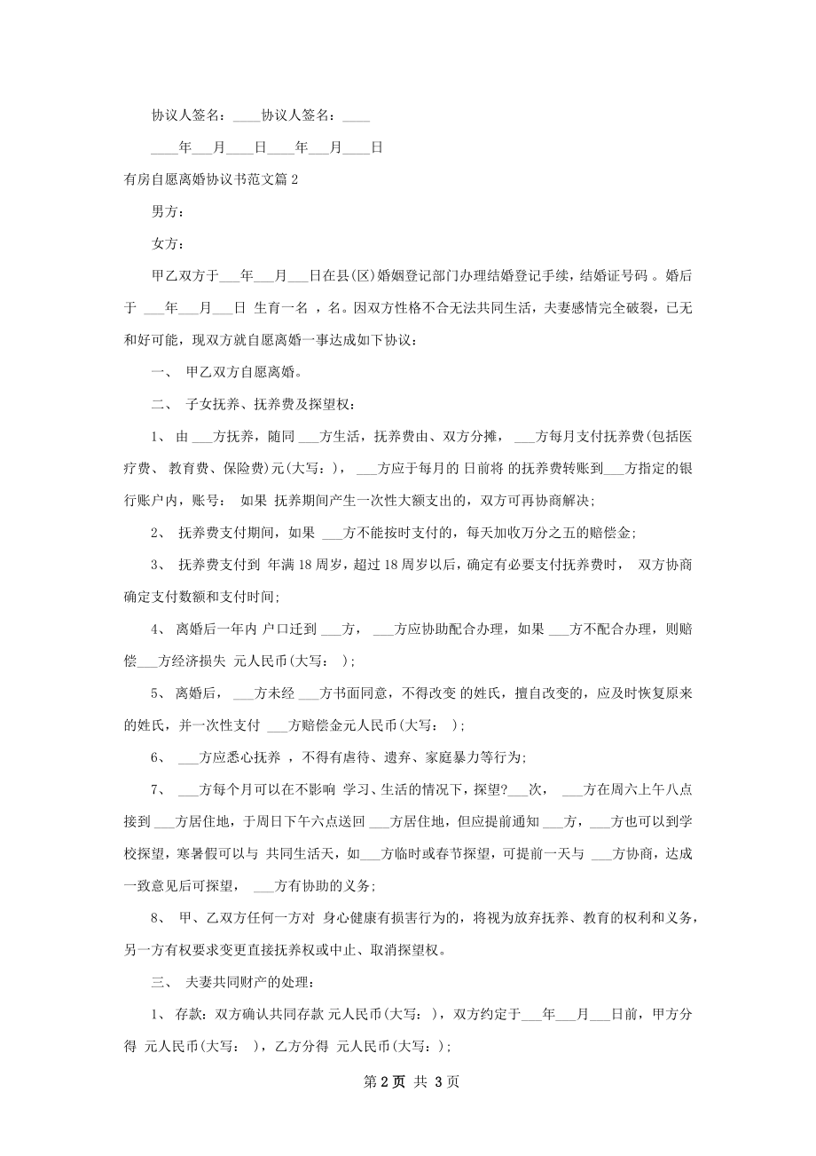 有房自愿离婚协议书范文（精选2篇）.docx_第2页