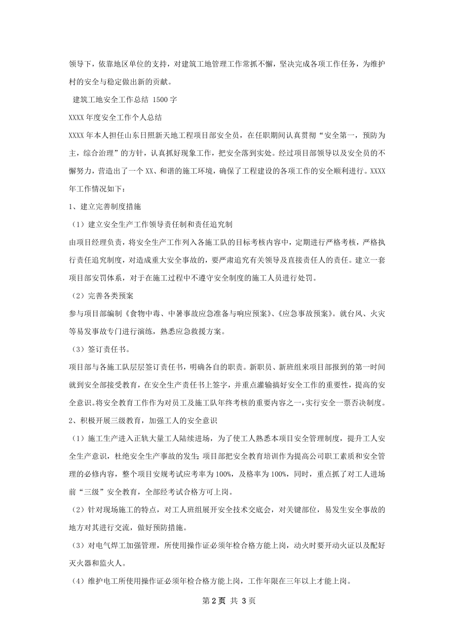 建筑工地安全工作总结甄选.docx_第2页