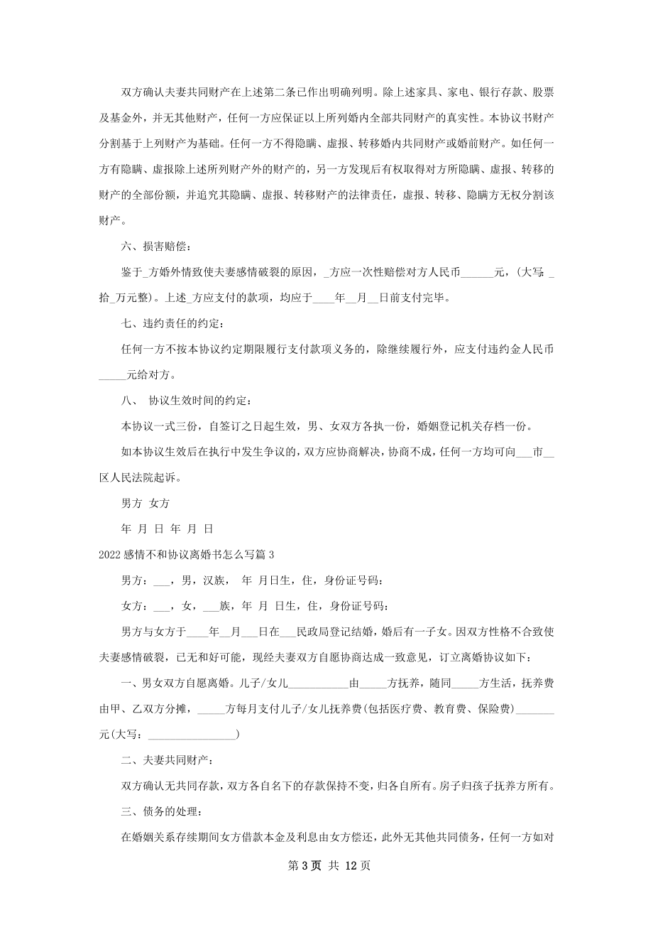 感情不和协议离婚书怎么写（11篇完整版）.docx_第3页