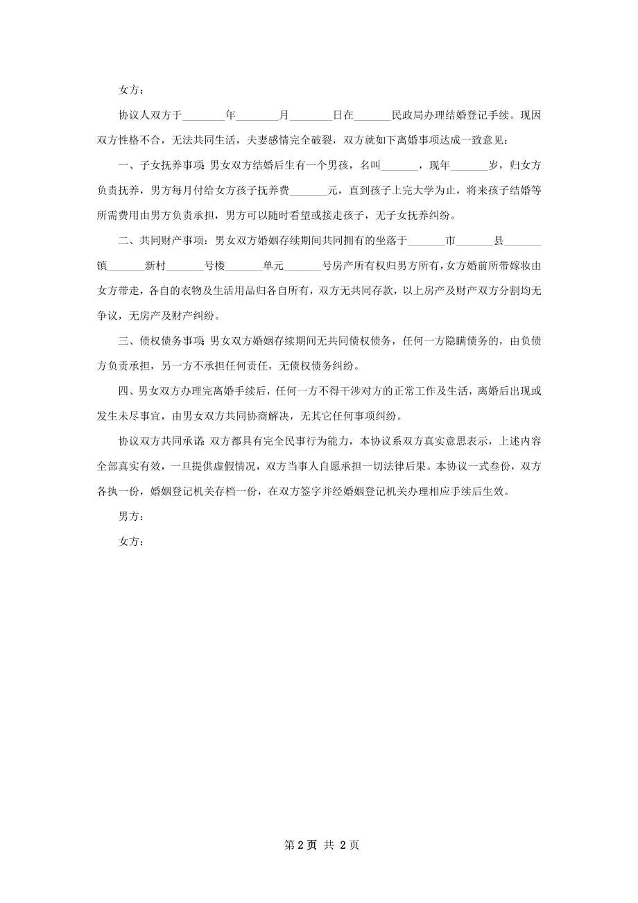 无出轨协议离婚书如何写（律师精选2篇）.docx_第2页