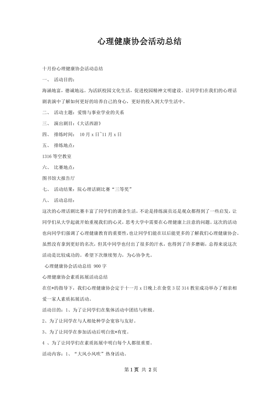 心理健康协会活动总结.docx_第1页