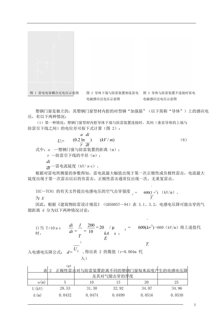 建筑物塑钢门窗防雷技术研究.doc_第3页