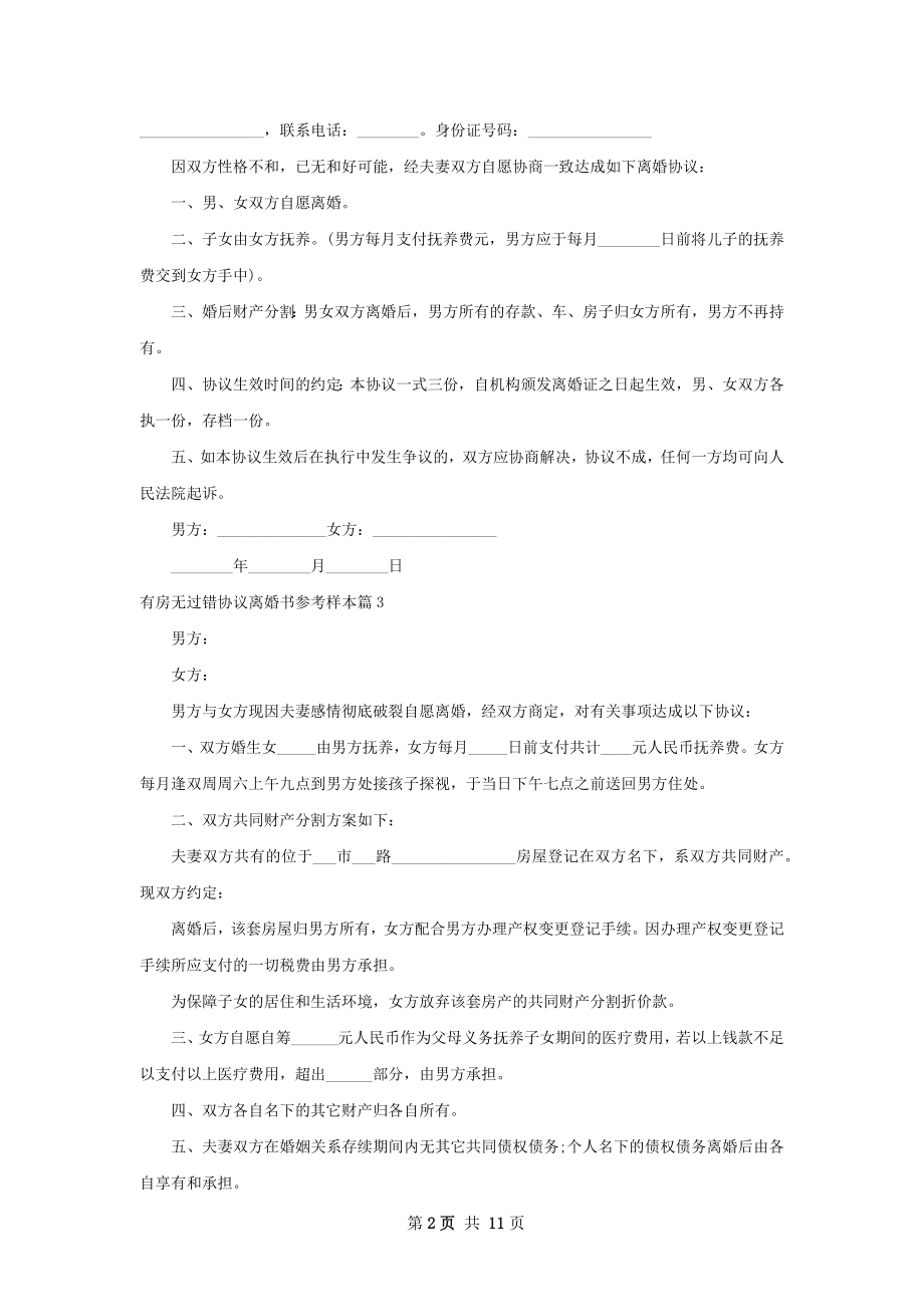 有房无过错协议离婚书参考样本9篇.docx_第2页