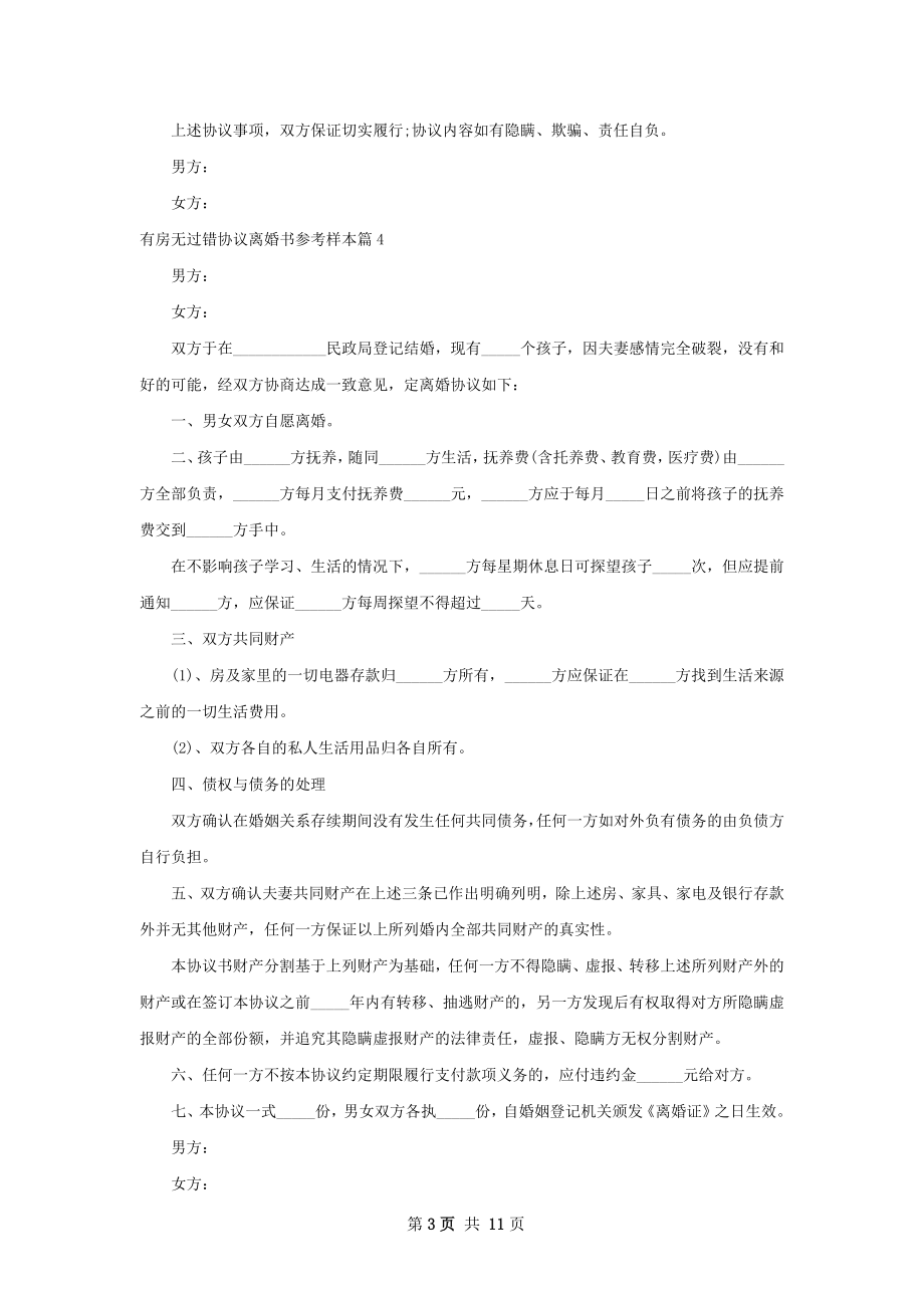 有房无过错协议离婚书参考样本9篇.docx_第3页