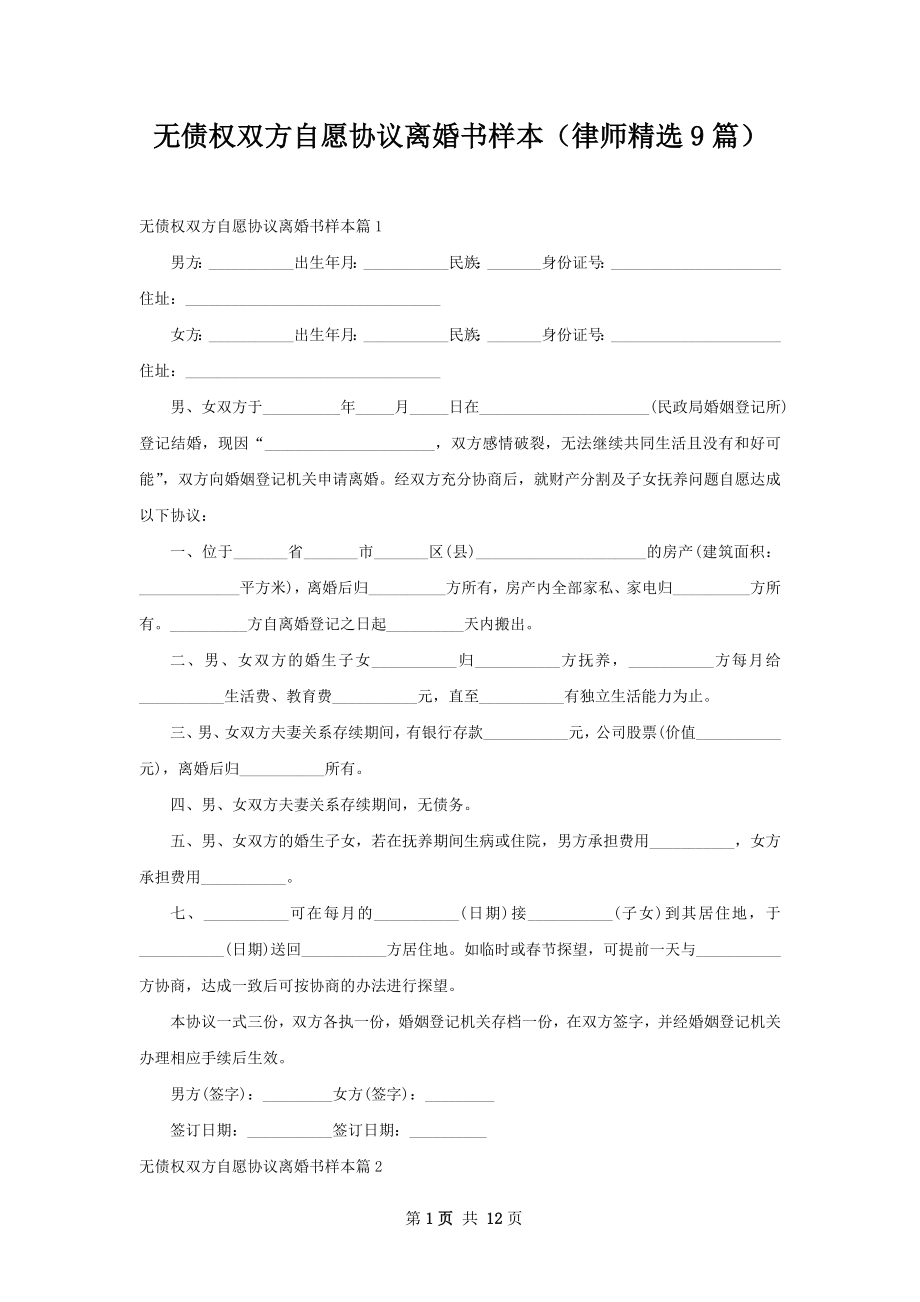 无债权双方自愿协议离婚书样本（律师精选9篇）.docx_第1页