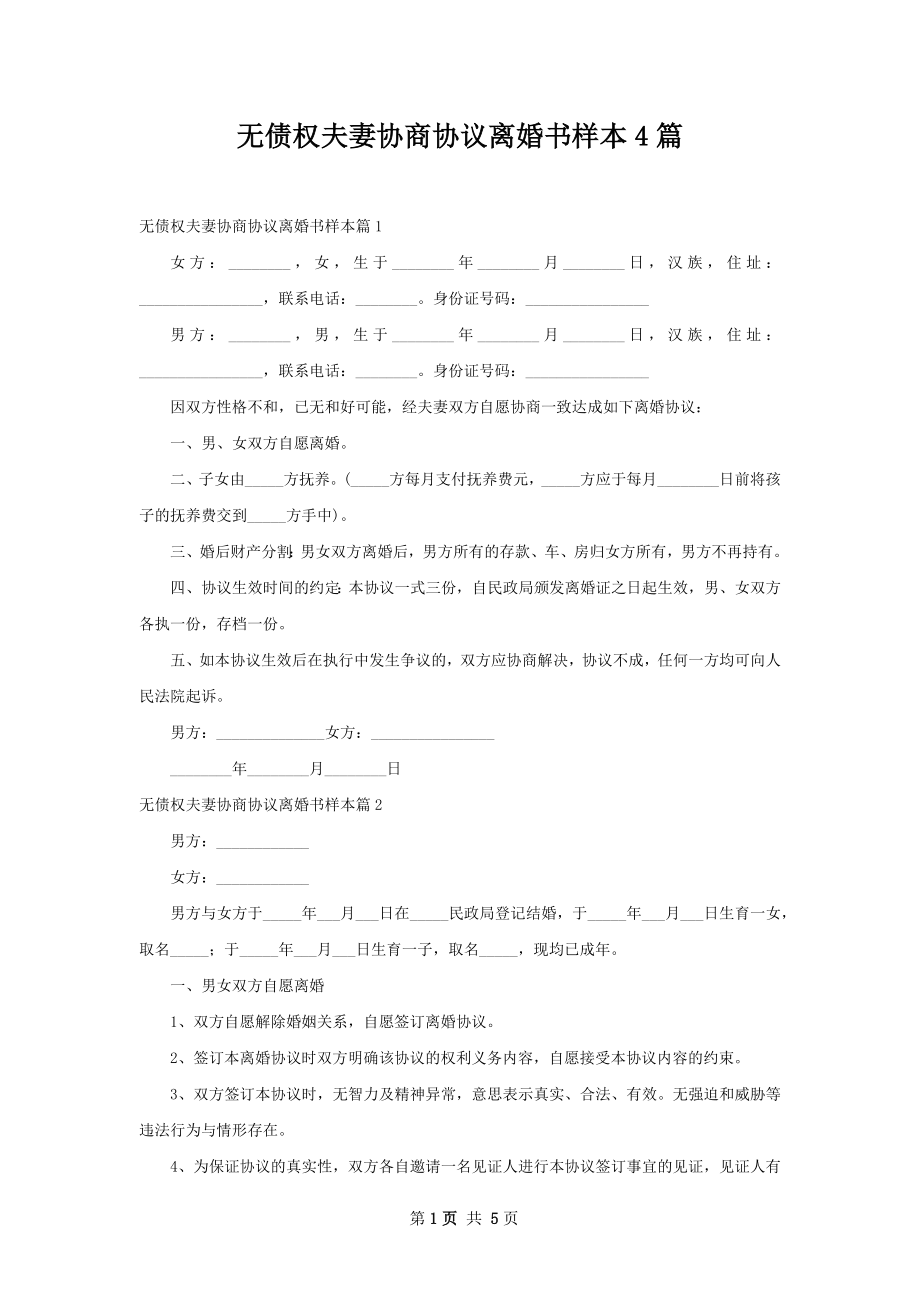 无债权夫妻协商协议离婚书样本4篇.docx_第1页