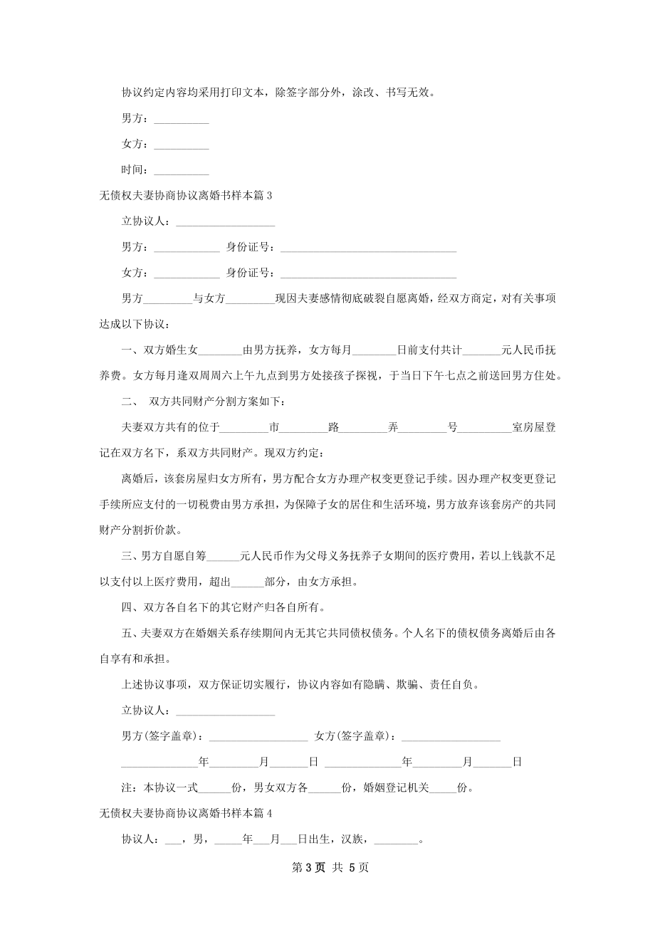 无债权夫妻协商协议离婚书样本4篇.docx_第3页