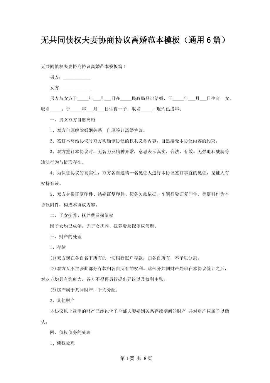 无共同债权夫妻协商协议离婚范本模板（通用6篇）.docx_第1页