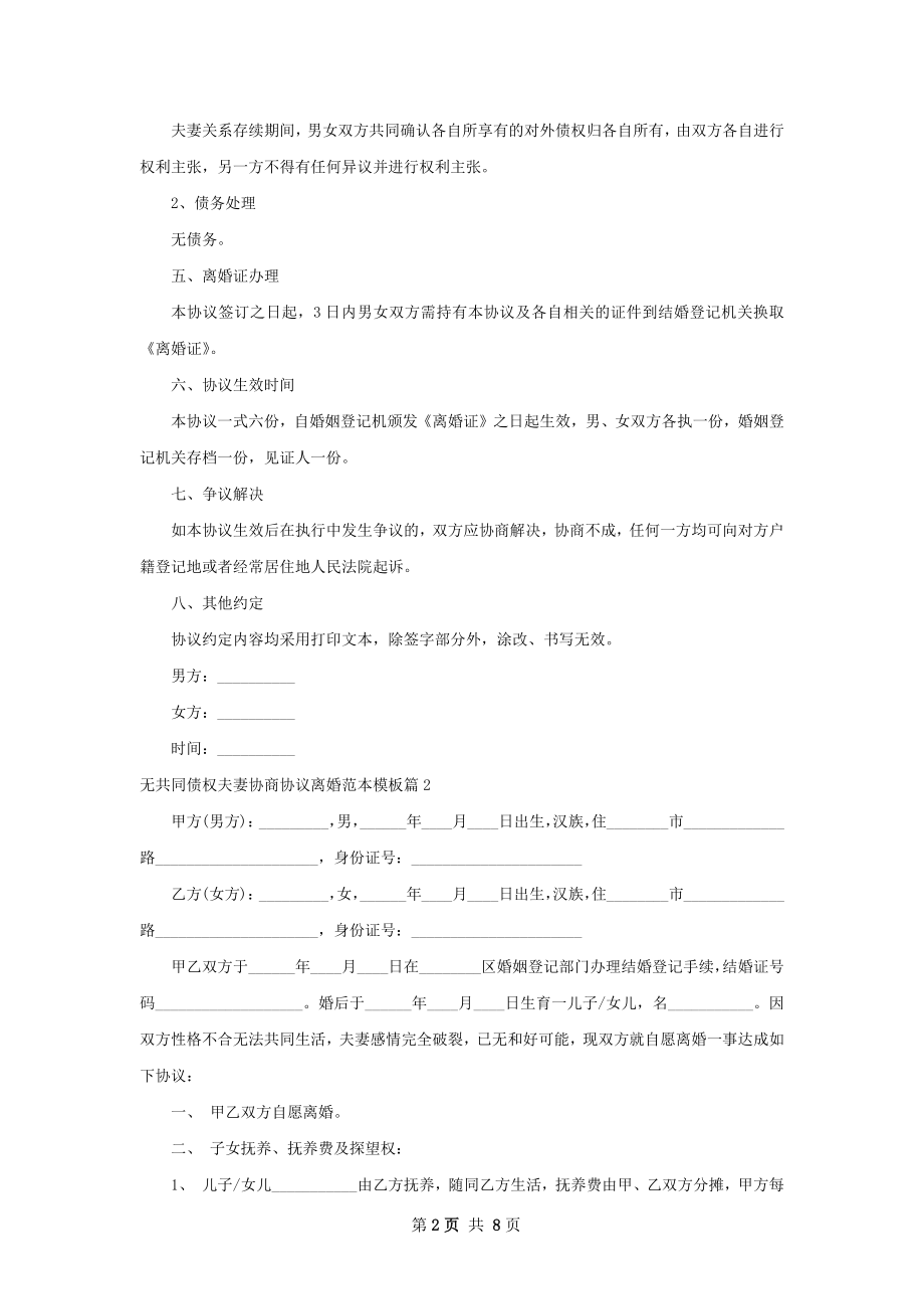 无共同债权夫妻协商协议离婚范本模板（通用6篇）.docx_第2页