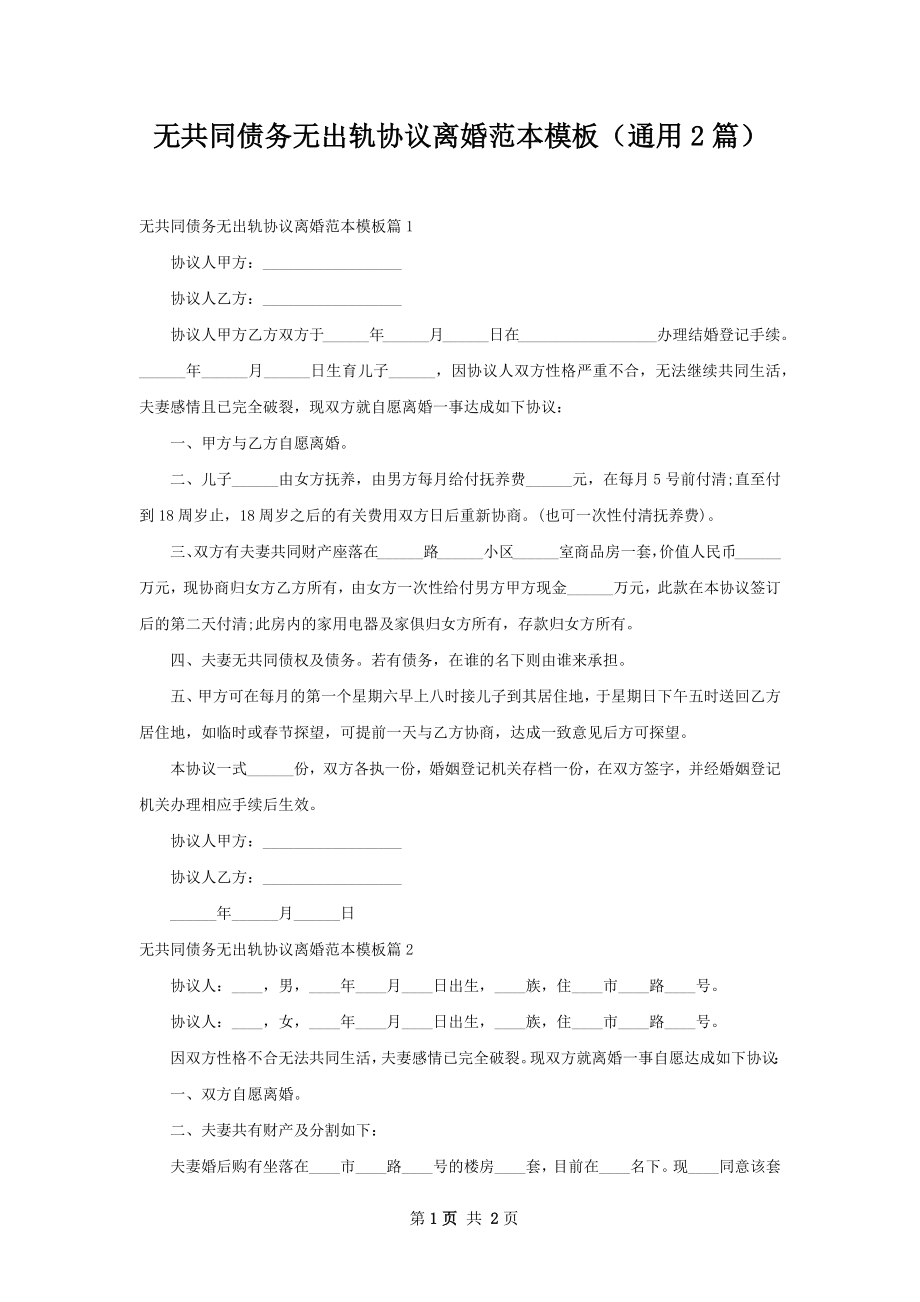 无共同债务无出轨协议离婚范本模板（通用2篇）.docx_第1页