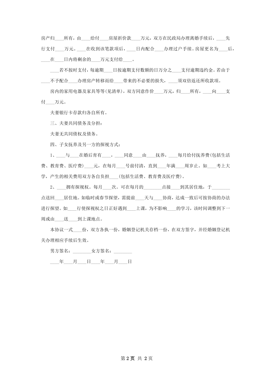 无共同债务无出轨协议离婚范本模板（通用2篇）.docx_第2页