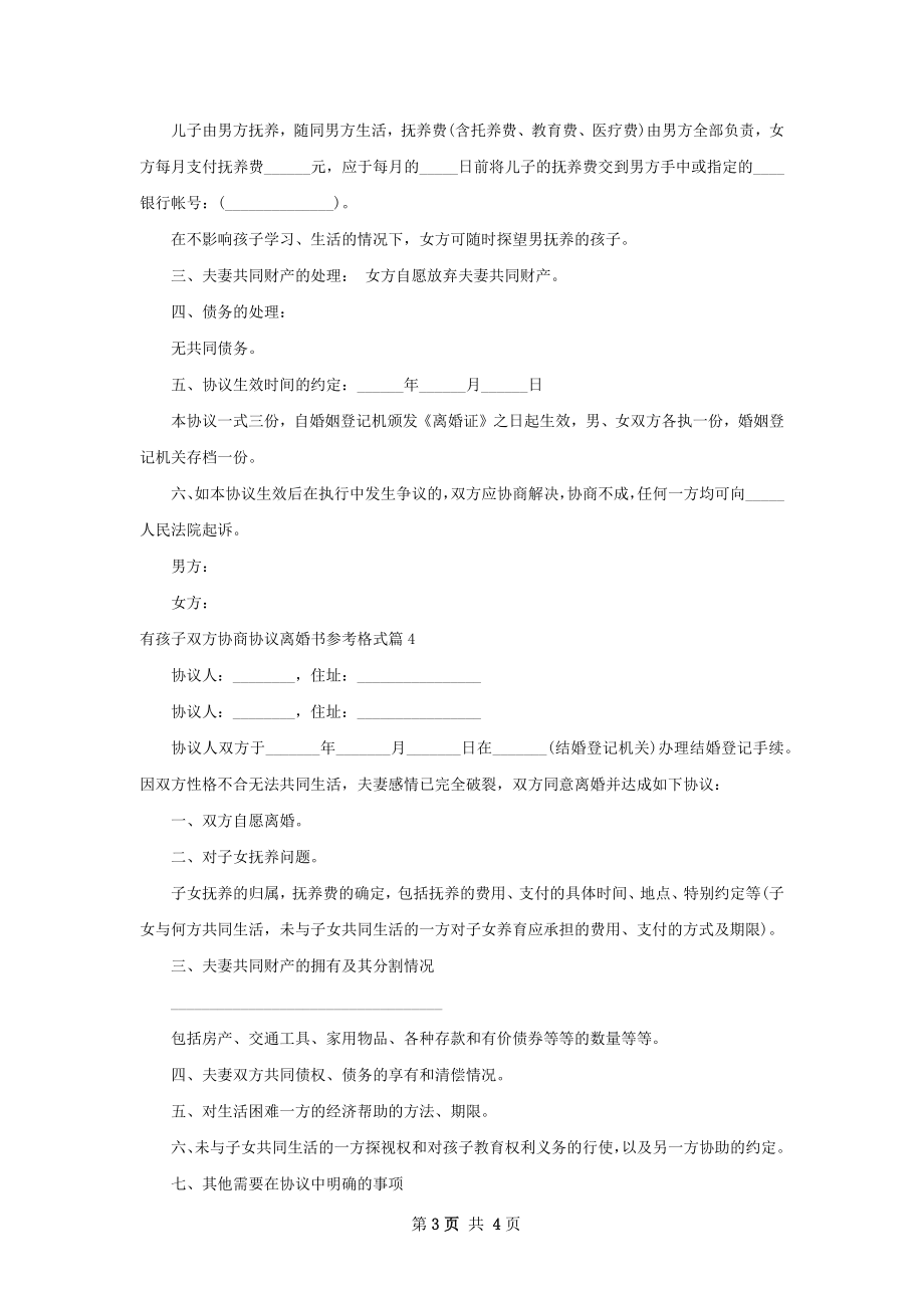 有孩子双方协商协议离婚书参考格式4篇.docx_第3页