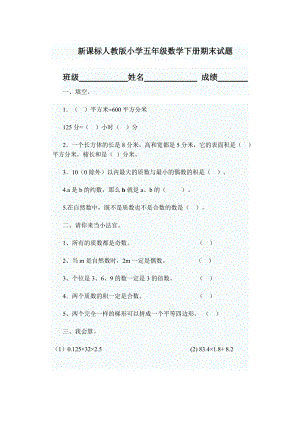 新课标人教版小学五级数学下册期末试题.doc