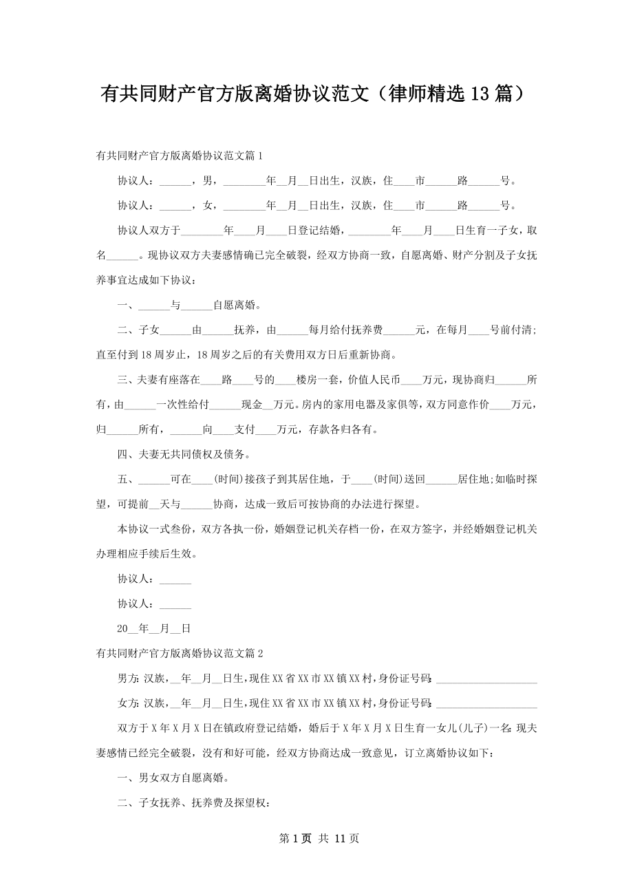 有共同财产官方版离婚协议范文（律师精选13篇）.docx_第1页