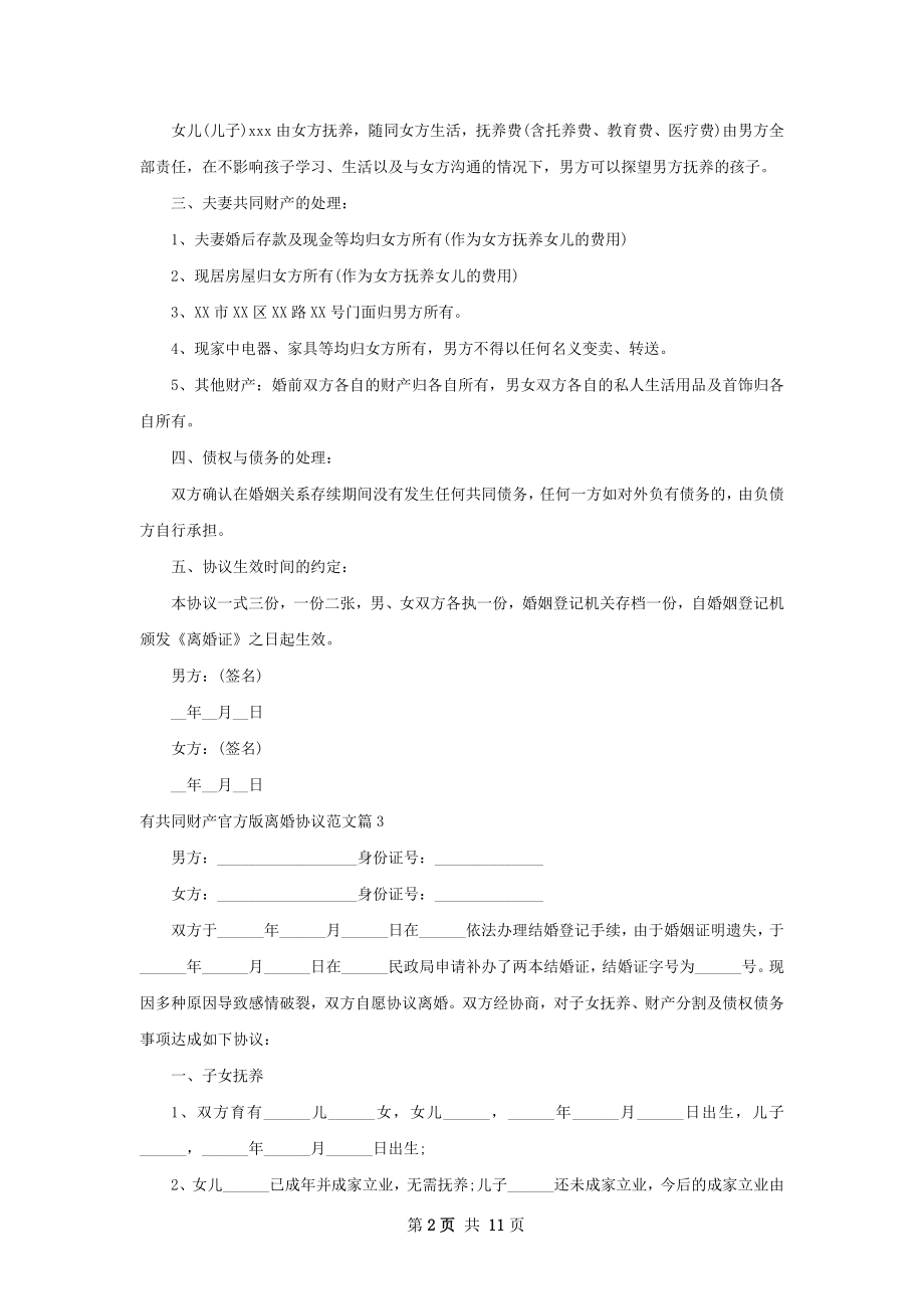 有共同财产官方版离婚协议范文（律师精选13篇）.docx_第2页