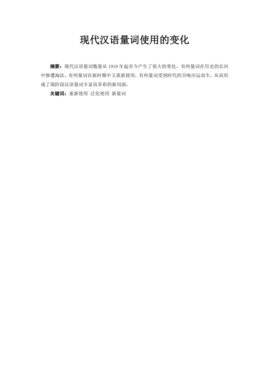 现代汉语量词使用的变化.doc_第1页