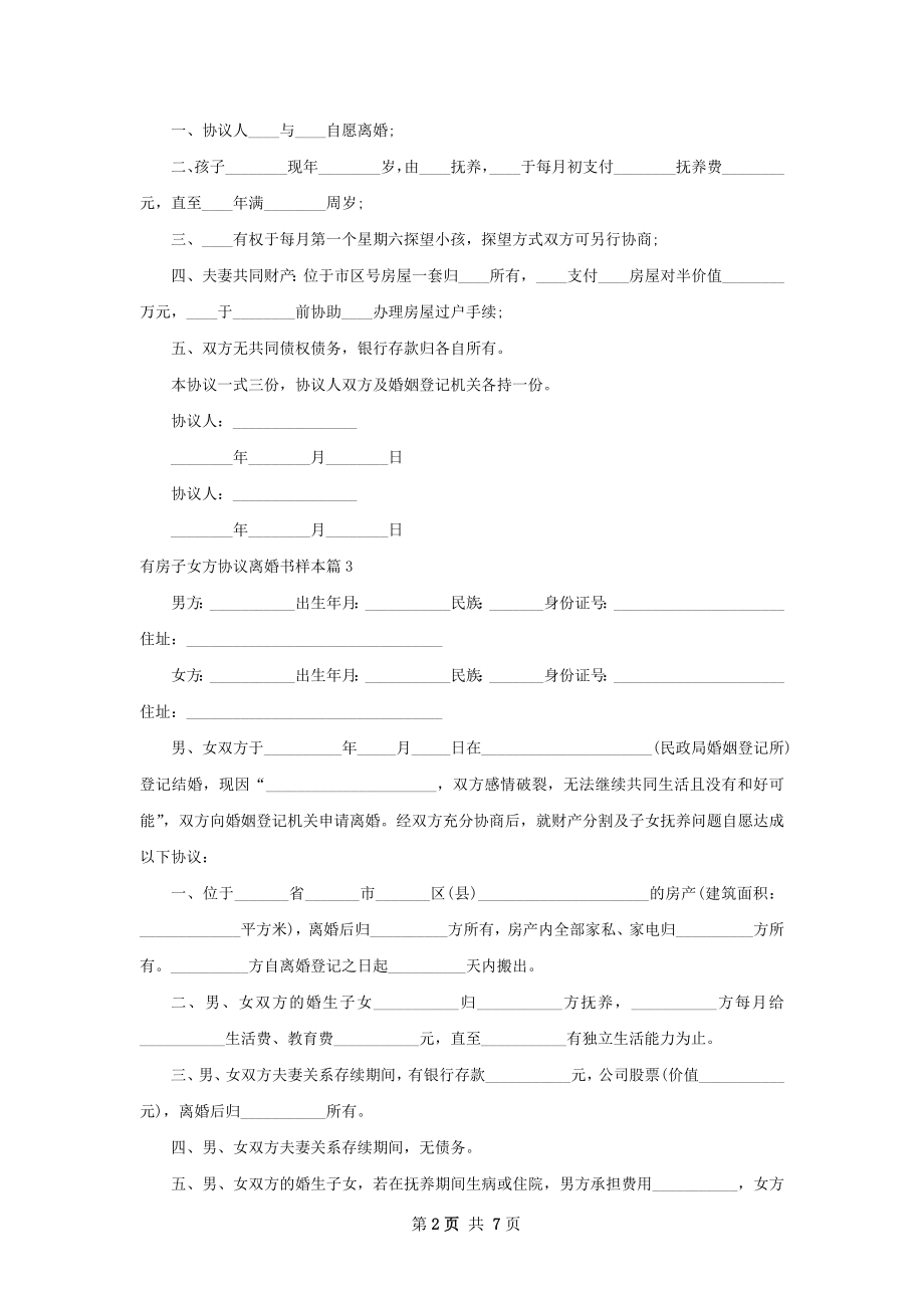 有房子女方协议离婚书样本（甄选10篇）.docx_第2页