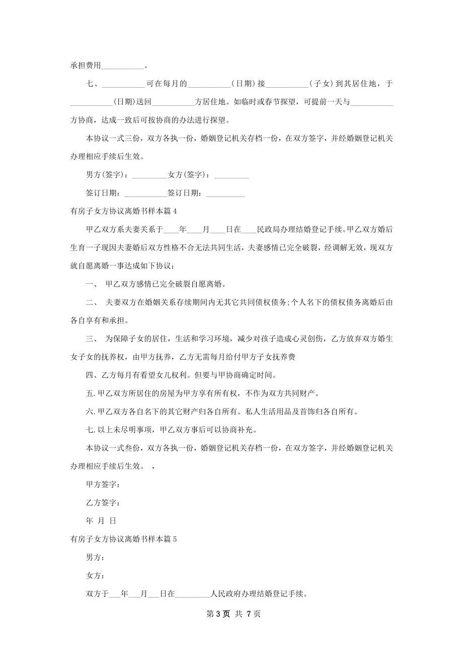 有房子女方协议离婚书样本（甄选10篇）.docx_第3页