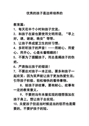 优秀的孩子是这样培养的1.doc