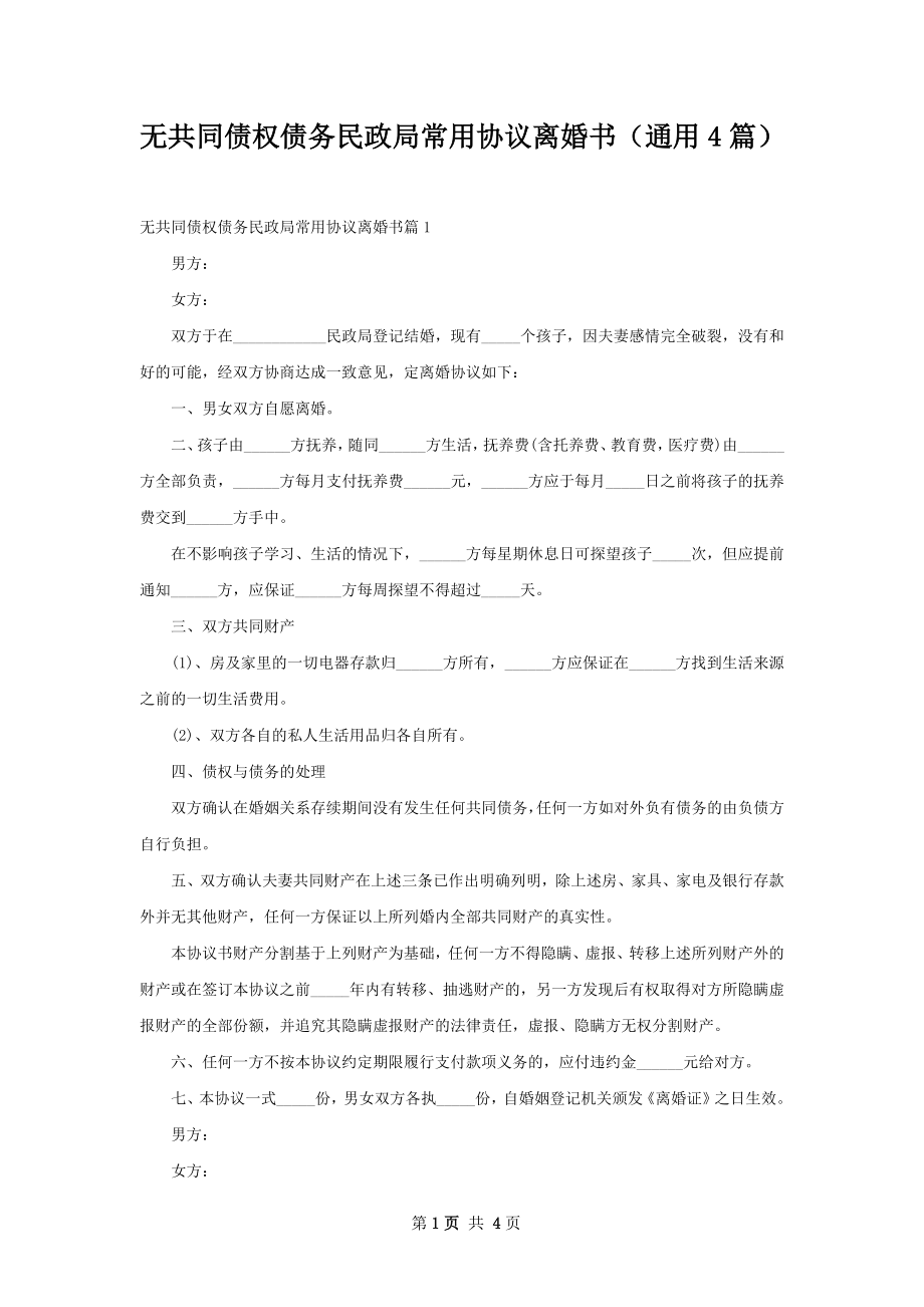 无共同债权债务民政局常用协议离婚书（通用4篇）.docx_第1页