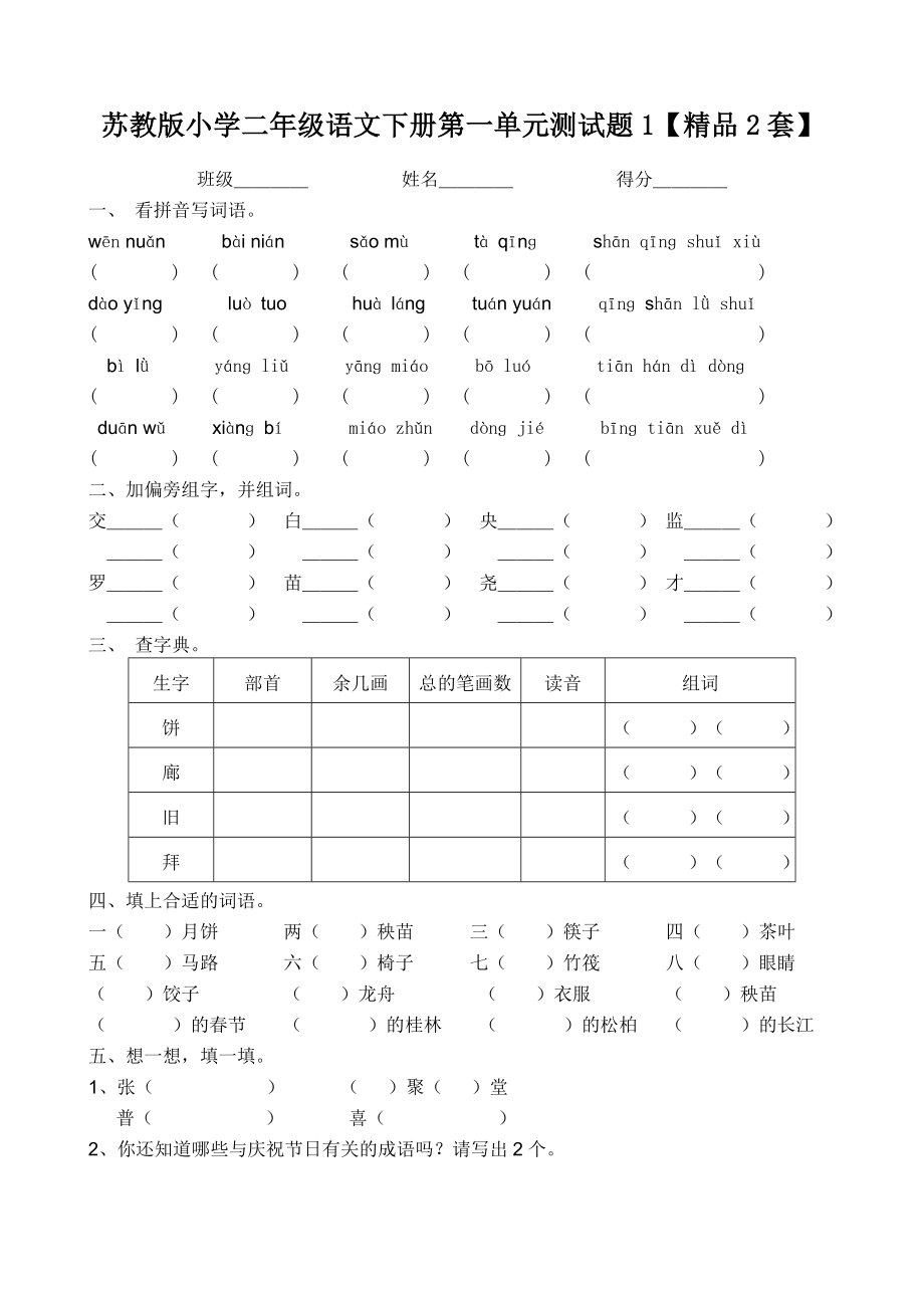 苏教版小学二级语文下册第一单元测试题【精品2套】.doc_第1页