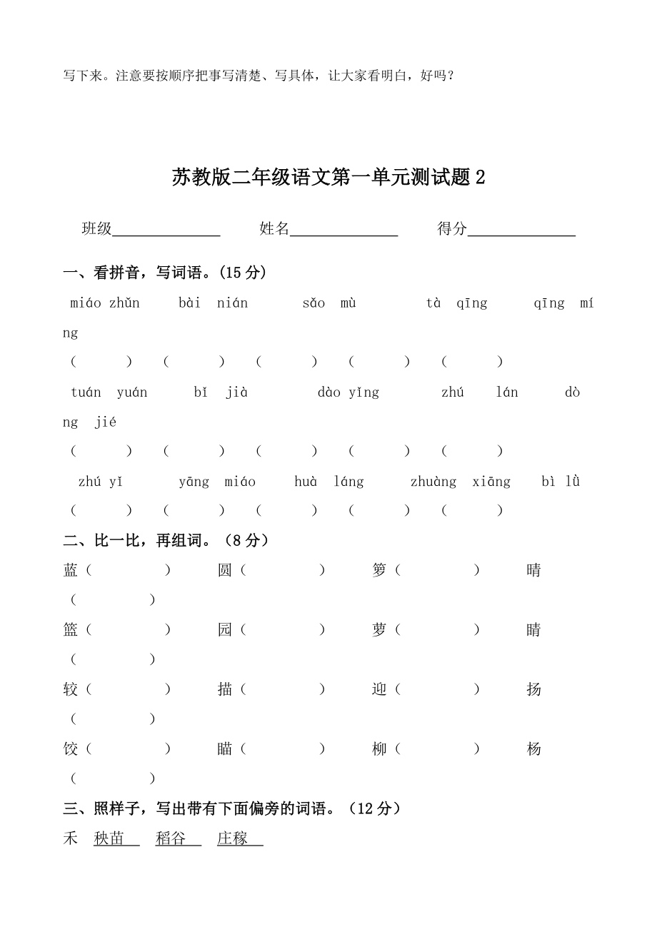 苏教版小学二级语文下册第一单元测试题【精品2套】.doc_第3页