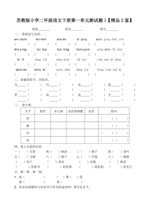 苏教版小学二级语文下册第一单元测试题【精品2套】.doc