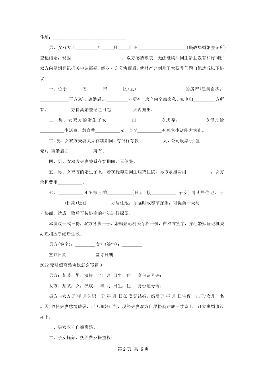 无赔偿离婚协议怎么写（精选7篇）.docx_第2页