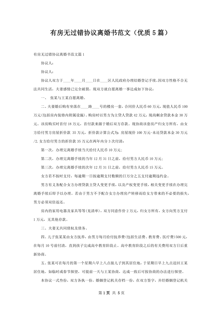 有房无过错协议离婚书范文（优质5篇）.docx_第1页