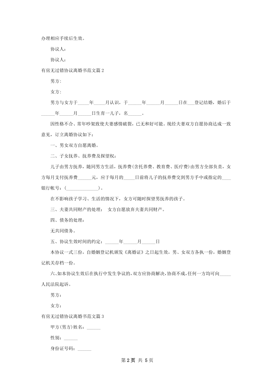 有房无过错协议离婚书范文（优质5篇）.docx_第2页