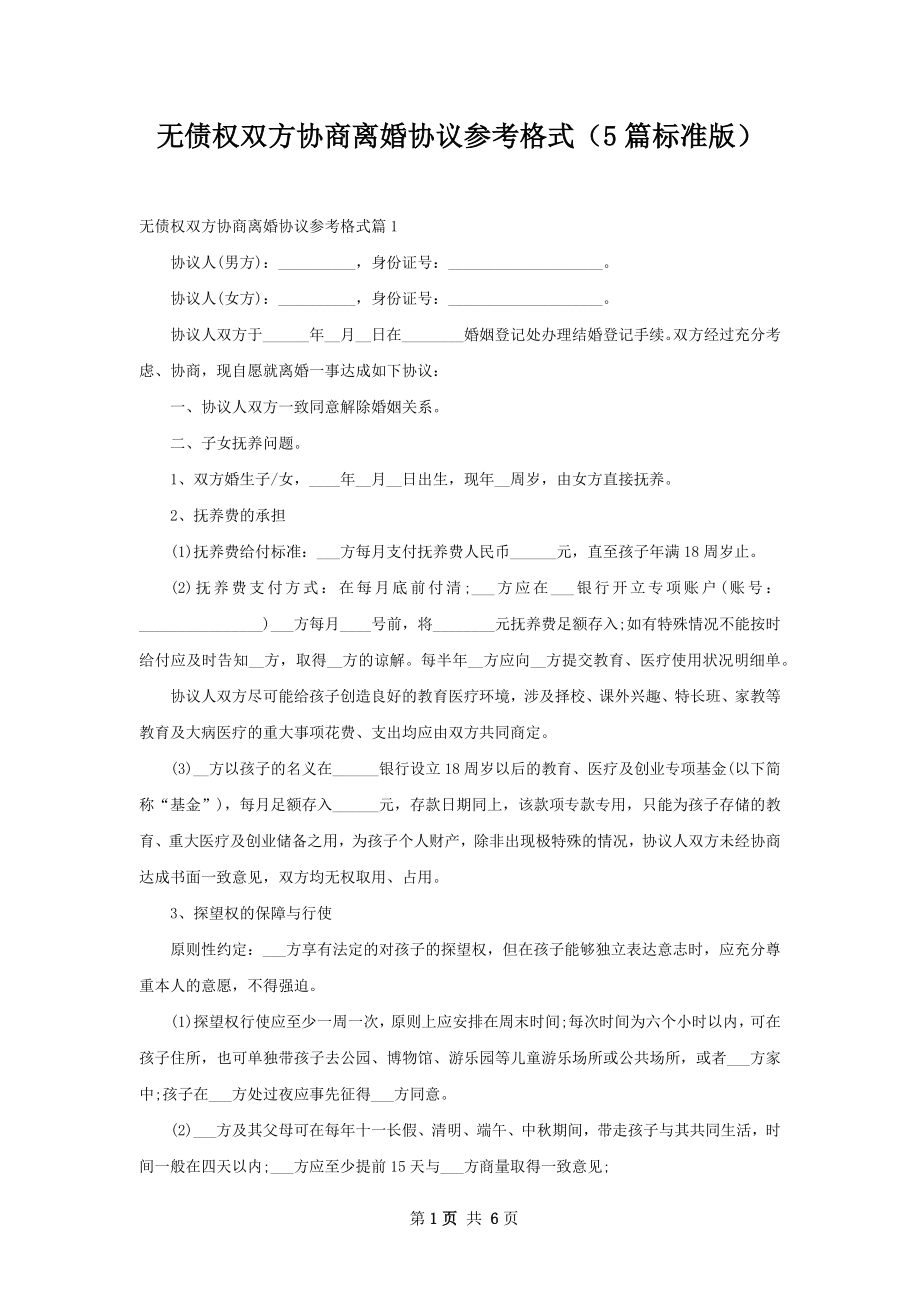 无债权双方协商离婚协议参考格式（5篇标准版）.docx_第1页