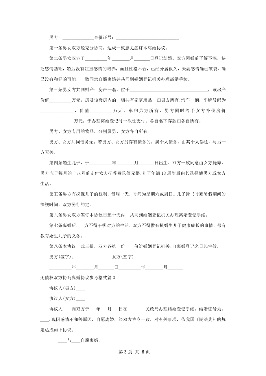 无债权双方协商离婚协议参考格式（5篇标准版）.docx_第3页