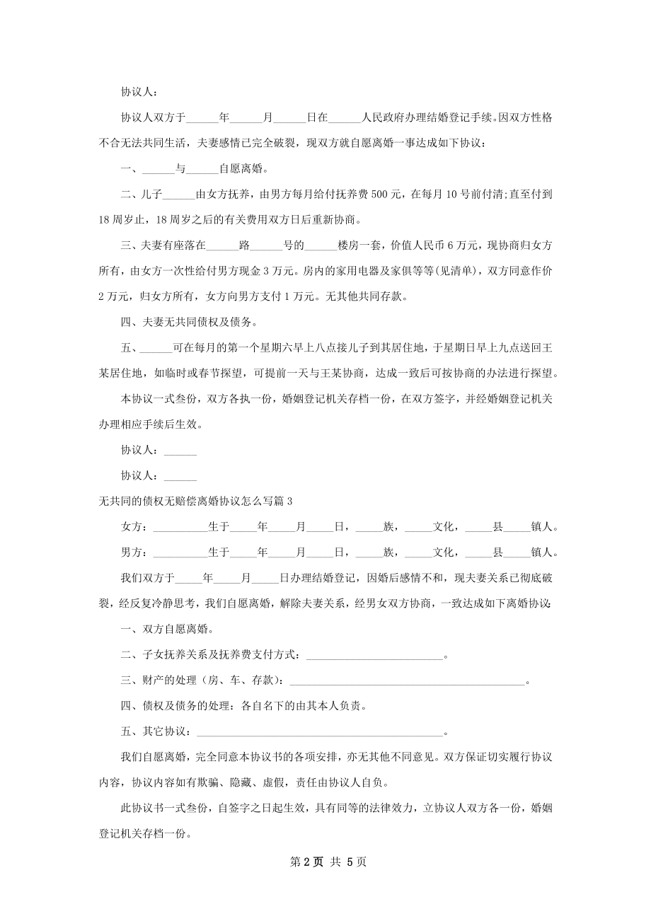 无共同的债权无赔偿离婚协议怎么写（6篇完整版）.docx_第2页