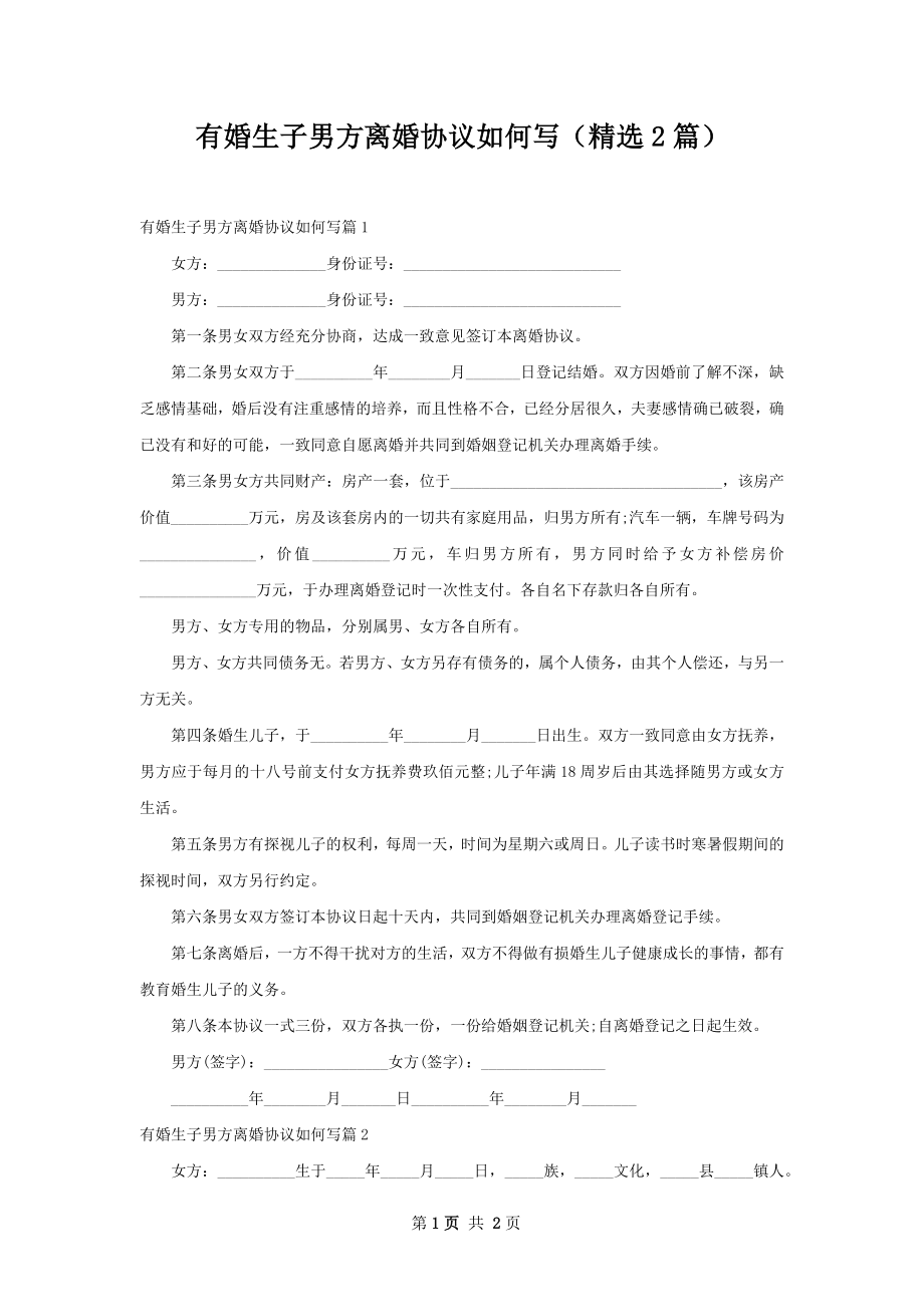 有婚生子男方离婚协议如何写（精选2篇）.docx_第1页