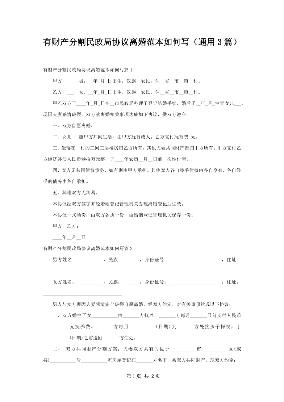 有财产分割民政局协议离婚范本如何写（通用3篇）.docx_第1页