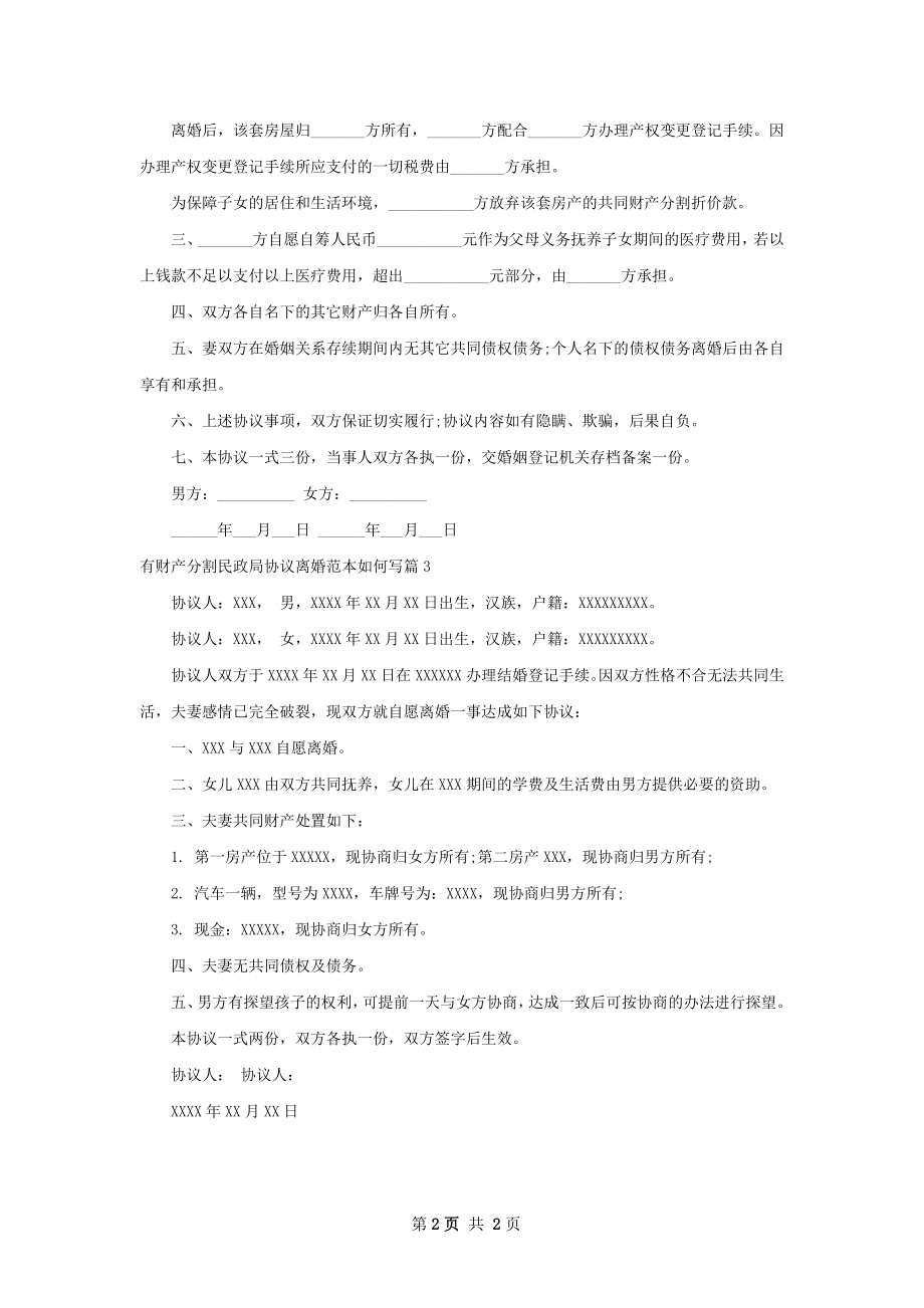 有财产分割民政局协议离婚范本如何写（通用3篇）.docx_第2页