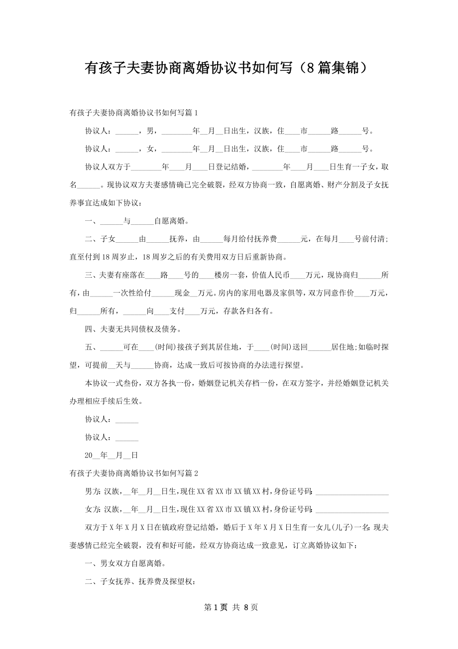 有孩子夫妻协商离婚协议书如何写（8篇集锦）.docx_第1页