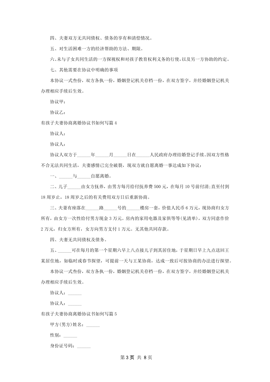 有孩子夫妻协商离婚协议书如何写（8篇集锦）.docx_第3页