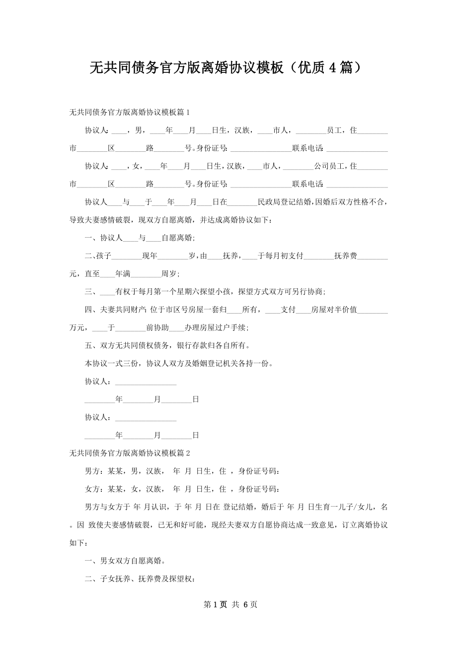 无共同债务官方版离婚协议模板（优质4篇）.docx_第1页