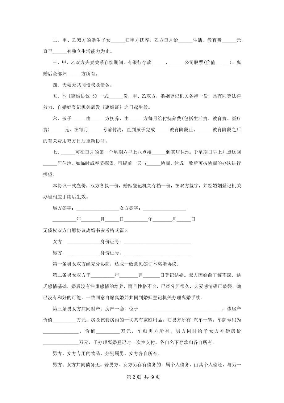 无债权双方自愿协议离婚书参考格式（8篇集锦）.docx_第2页