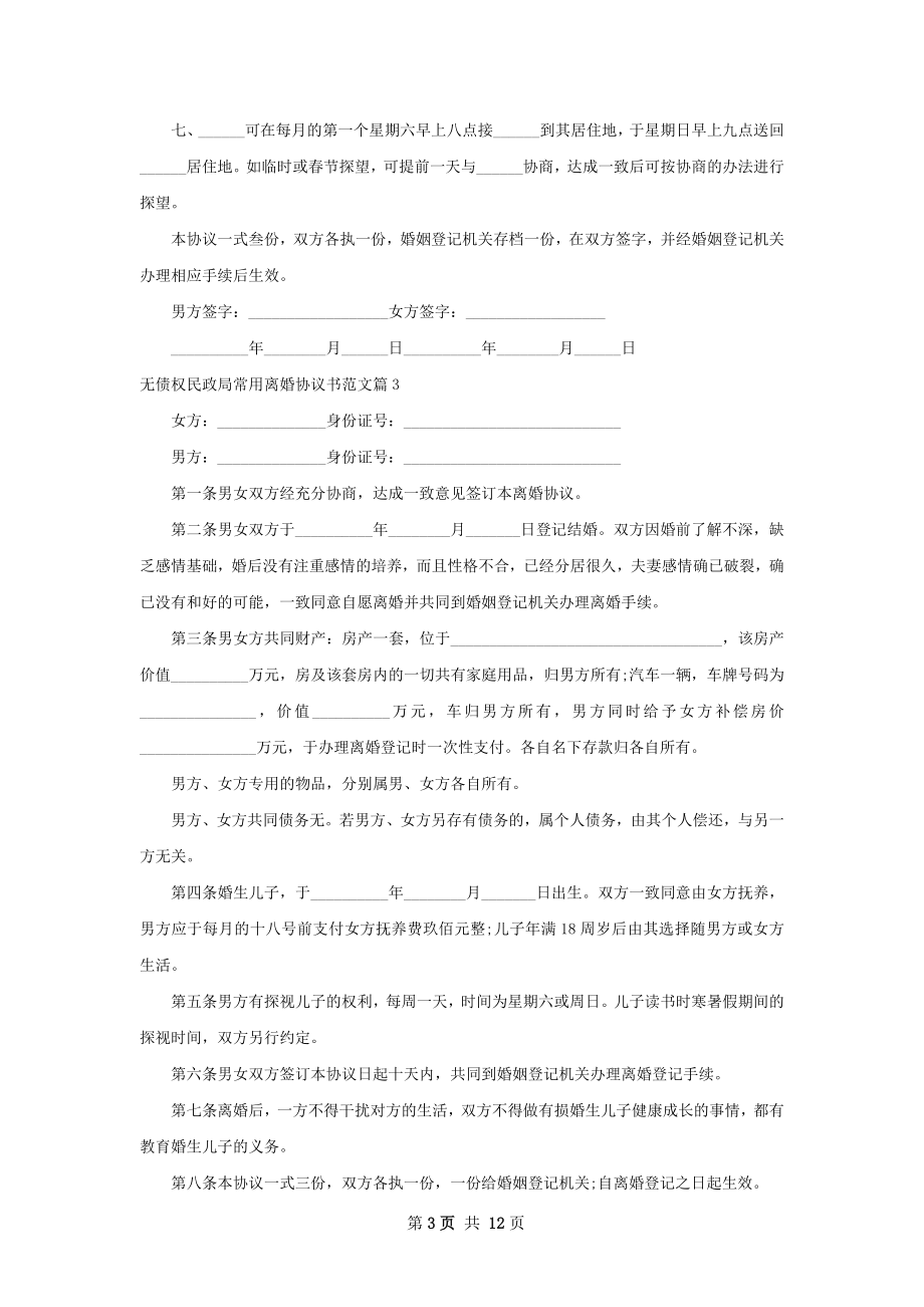 无债权民政局常用离婚协议书范文（10篇完整版）.docx_第3页