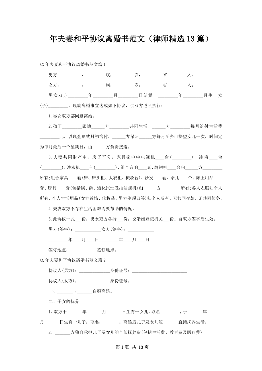 年夫妻和平协议离婚书范文（律师精选13篇）.docx_第1页