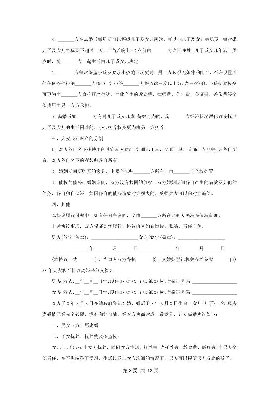 年夫妻和平协议离婚书范文（律师精选13篇）.docx_第2页