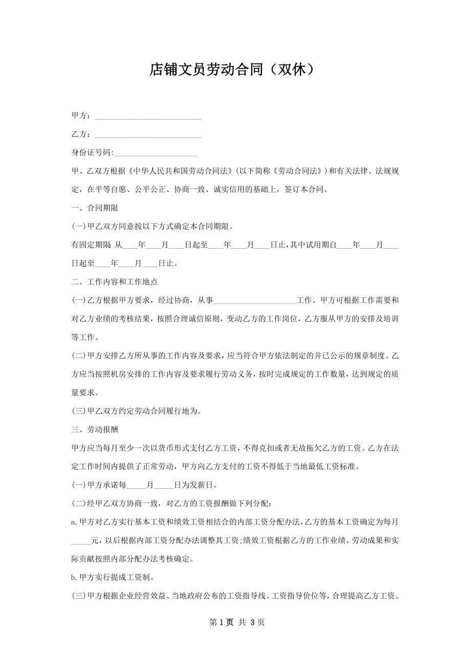 店铺文员劳动合同（双休）.docx_第1页