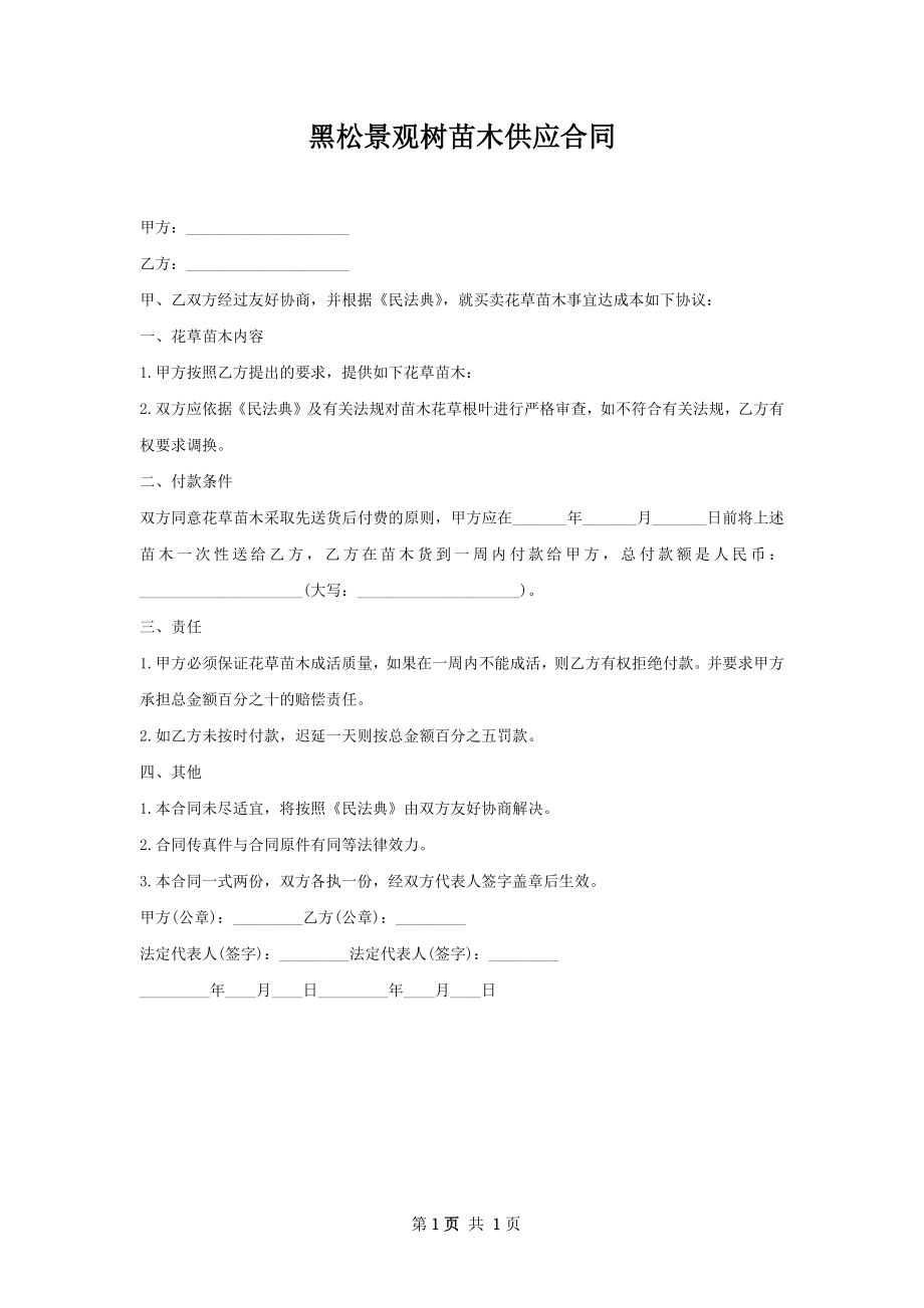 黑松景观树苗木供应合同.docx_第1页