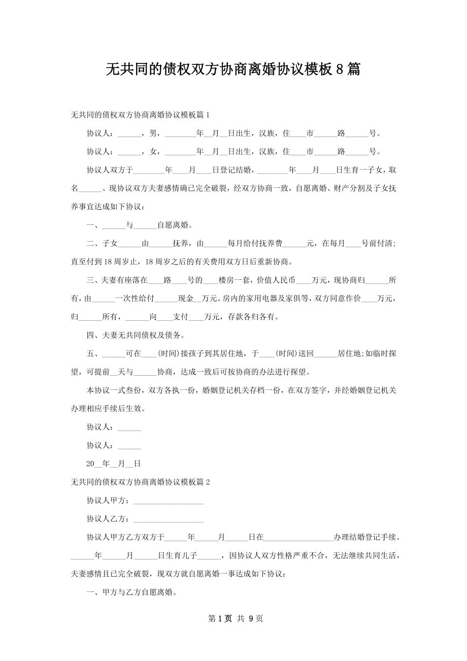 无共同的债权双方协商离婚协议模板8篇.docx_第1页