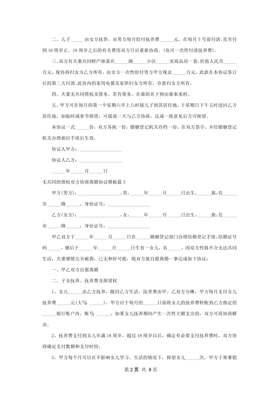 无共同的债权双方协商离婚协议模板8篇.docx_第2页